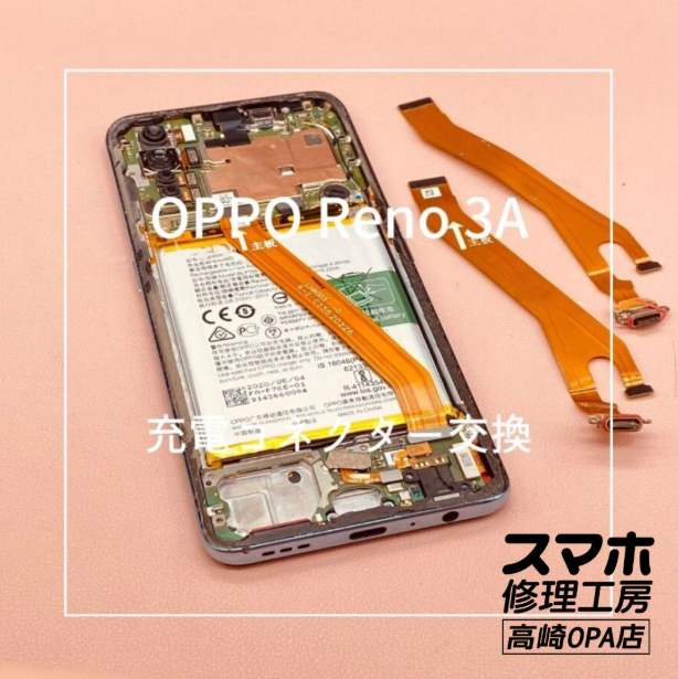 OPPO Reno3A (オッポ）充電コネクター交換修理を行いました！【スマホ修理工房高崎OPA店】